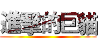 進擊的巨貓 ()