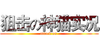 狙击の神猫实况 (attack on )