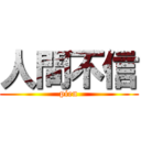 人間不信 (pien)