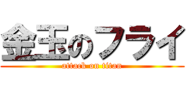 金玉のフライ (attack on titan)