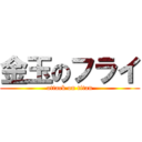 金玉のフライ (attack on titan)