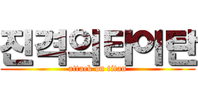 진격의타이탄 (attack on titan)