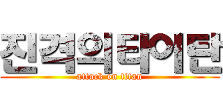 진격의타이탄 (attack on titan)