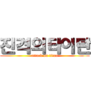 진격의타이탄 (attack on titan)