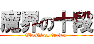 魔界の十段 (Ghosts on ju-dan)