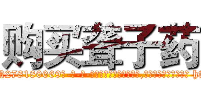 购买聋子药 (购买聋子药【电-186x2687x6963-Q278180069元-吉-药-业】我们做的是长期生意,靠的是老客户长期支持 http://sngk.net/WO4Grz
)