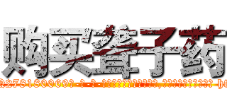 购买聋子药 (购买聋子药【电-186x2687x6963-Q278180069元-吉-药-业】我们做的是长期生意,靠的是老客户长期支持 http://sngk.net/WO4Grz
)
