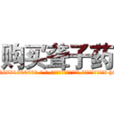 购买聋子药 (购买聋子药【电-186x2687x6963-Q278180069元-吉-药-业】我们做的是长期生意,靠的是老客户长期支持 http://sngk.net/WO4Grz
)