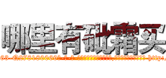 哪里有砒霜买 (哪里有砒霜买【电-186x2687x6963-Q278180069元-吉-药-业】我们做的是长期生意,靠的是老客户长期支持 http://sngk.net/PxMq8k
)