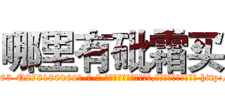 哪里有砒霜买 (哪里有砒霜买【电-186x2687x6963-Q278180069元-吉-药-业】我们做的是长期生意,靠的是老客户长期支持 http://sngk.net/PxMq8k
)