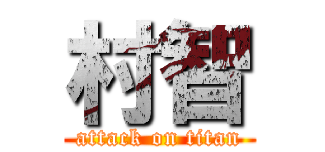 村智 (attack on titan)