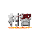 村智 (attack on titan)