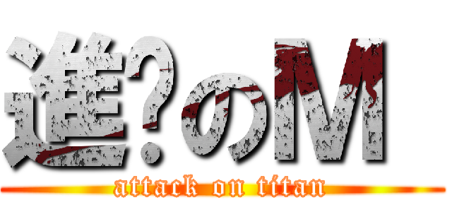 進擊のＭ  (attack on titan)