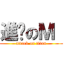 進擊のＭ  (attack on titan)