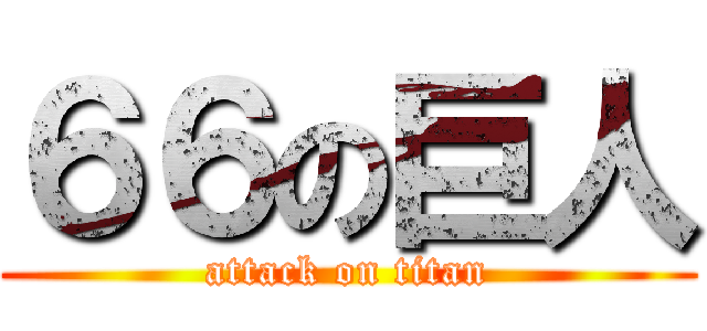 ６６の巨人 (attack on titan)