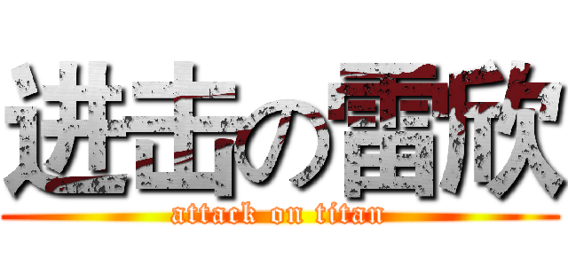 进击の雷欣 (attack on titan)