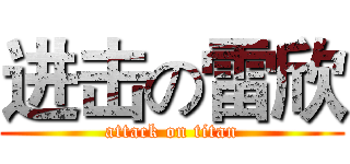 进击の雷欣 (attack on titan)