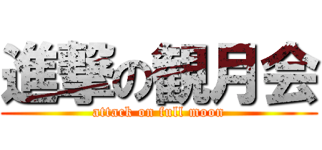 進撃の観月会 (attack on full moon)