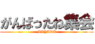 がんばったね集会 (MIYADA)
