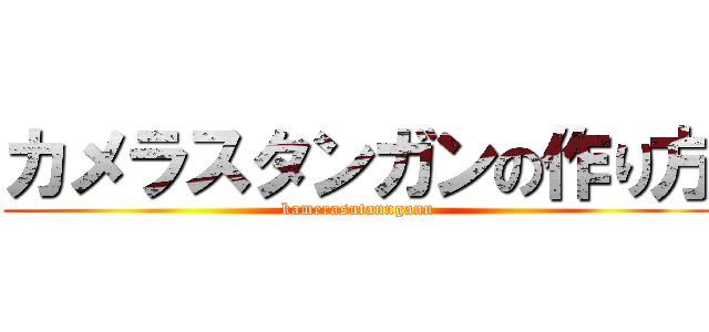 カメラスタンガンの作り方 (kamerasutanngann)