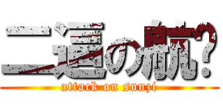 二逼の航孙 (attack on sunzi)