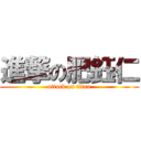 進撃の肥鈺仁 (attack on titan)