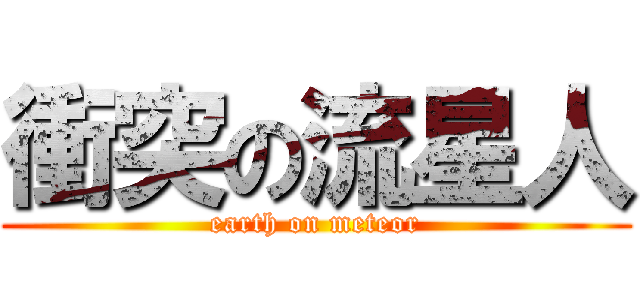 衝突の流星人 (earth on meteor)