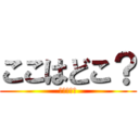 ここはどこ？ (僕はだれ？)