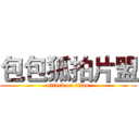 包包狐拍片盟 (attack on titan)