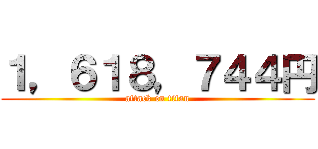 １，６１８，７４４円 (attack on titan)