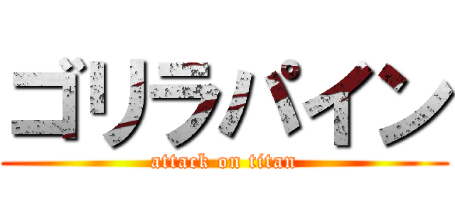 ゴリラパイン (attack on titan)