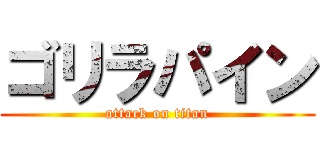 ゴリラパイン (attack on titan)