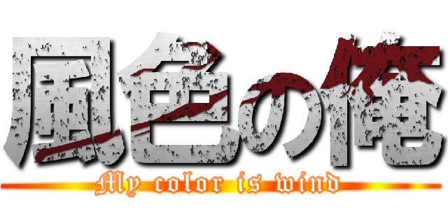 風色の俺 (My color is wind)
