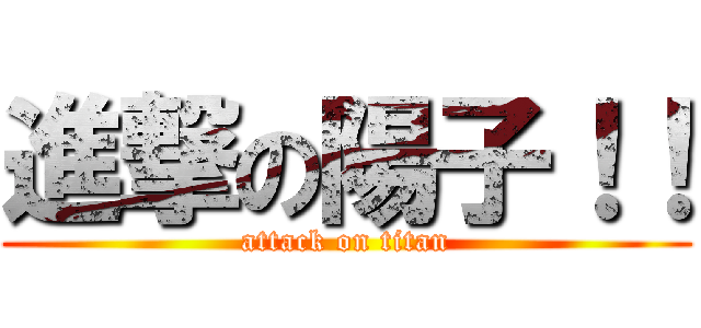 進撃の陽子！！ (attack on titan)