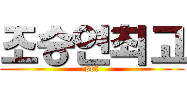 조승연최고 (set)