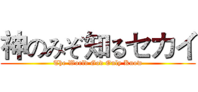 神のみぞ知るセカイ (The World God Only Know)