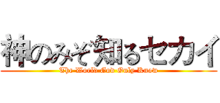 神のみぞ知るセカイ (The World God Only Know)