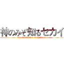 神のみぞ知るセカイ (The World God Only Know)