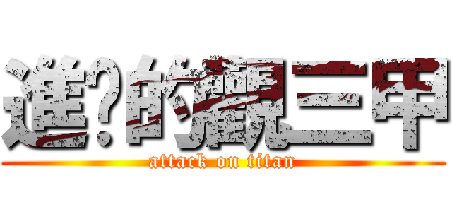 進擊的觀三甲 (attack on titan)