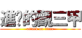 進擊的觀三甲 (attack on titan)