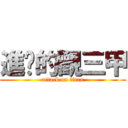 進擊的觀三甲 (attack on titan)