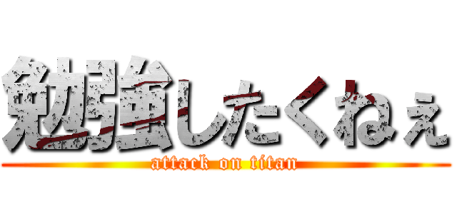 勉強したくねぇ (attack on titan)