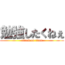 勉強したくねぇ (attack on titan)