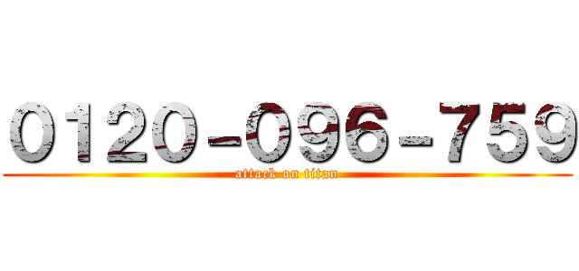 ０１２０－０９６－７５９ (attack on titan)