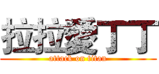 拉拉愛丁丁 (attack on titan)