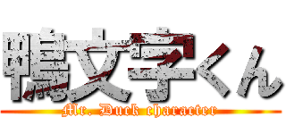 鴨文字くん (Mr. Duck character)