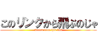 このリンクから飛ぶのじゃ (Access from this link)