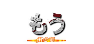 もう (MOU)