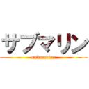 サブマリン (submarine)