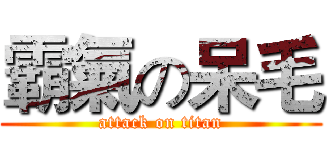 霸氣の呆毛 (attack on titan)